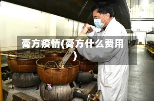 膏方疫情(膏方什么费用)
