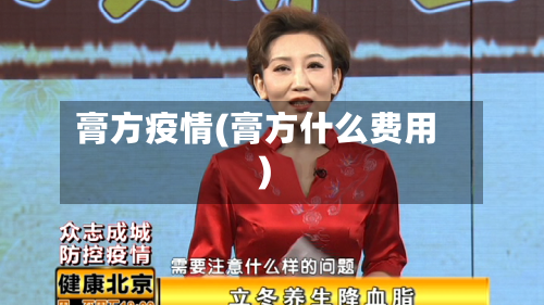 膏方疫情(膏方什么费用)-第2张图片