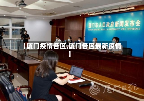 【厦门疫情各区,厦门各区最新疫情】