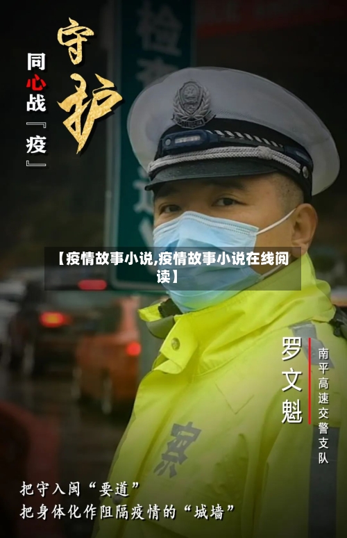 【疫情故事小说,疫情故事小说在线阅读】