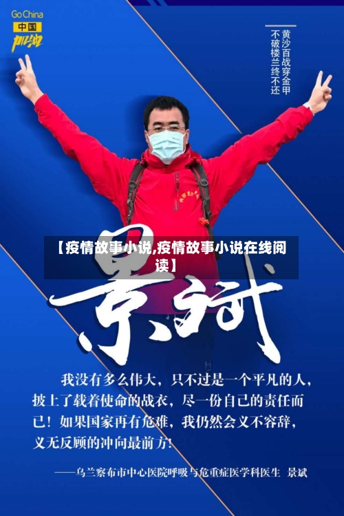 【疫情故事小说,疫情故事小说在线阅读】-第3张图片