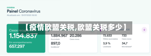 【疫情欧盟关税,欧盟关税多少】-第2张图片