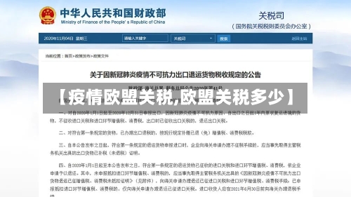 【疫情欧盟关税,欧盟关税多少】