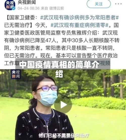 中国疫情真相的简单介绍