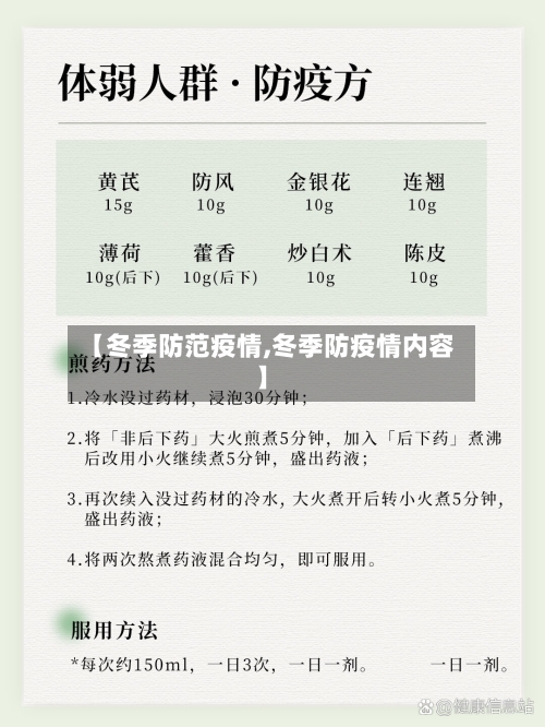 【冬季防范疫情,冬季防疫情内容】