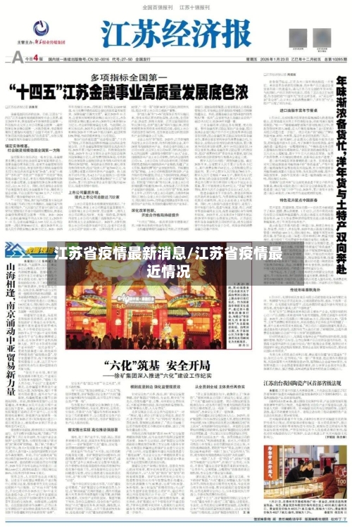 江苏省疫情最新消息/江苏省疫情最近情况
