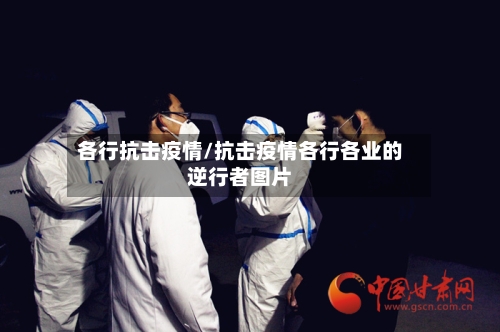 各行抗击疫情/抗击疫情各行各业的逆行者图片-第2张图片