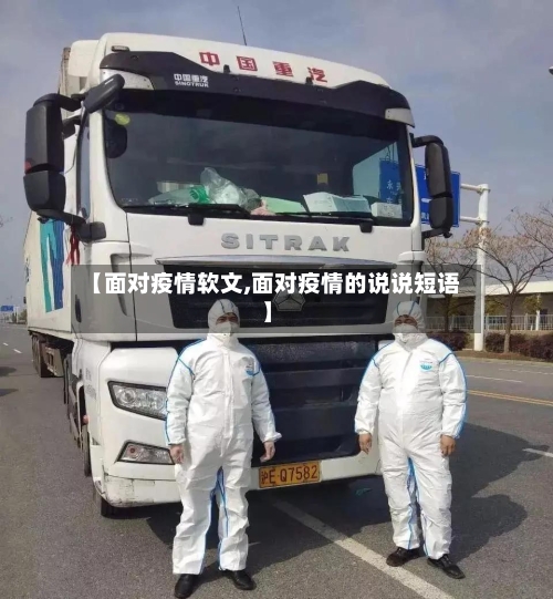 【面对疫情软文,面对疫情的说说短语】