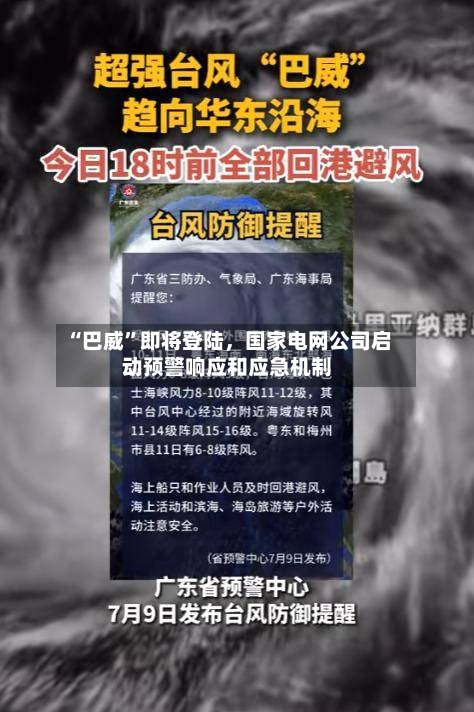 “巴威”即将登陆，国家电网公司启动预警响应和应急机制