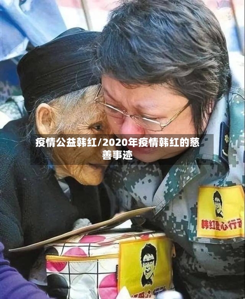 疫情公益韩红/2020年疫情韩红的慈善事迹