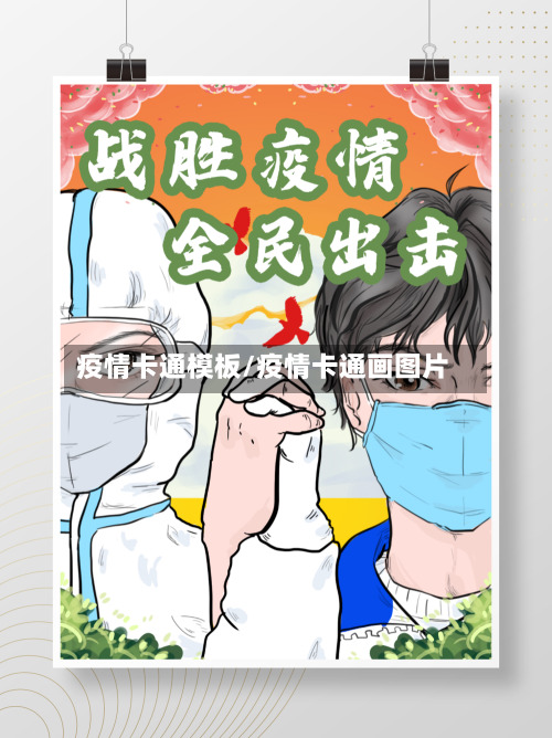 疫情卡通模板/疫情卡通画图片-第2张图片