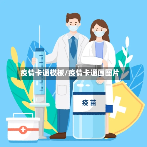 疫情卡通模板/疫情卡通画图片-第3张图片