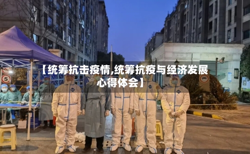 【统筹抗击疫情,统筹抗疫与经济发展心得体会】-第2张图片