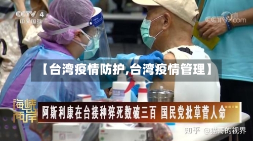 【台湾疫情防护,台湾疫情管理】