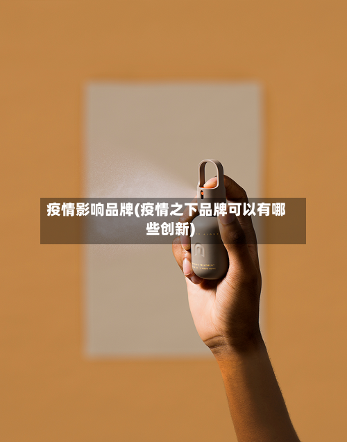 疫情影响品牌(疫情之下品牌可以有哪些创新)