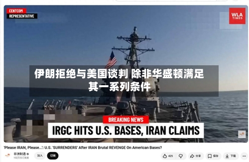 伊朗拒绝与美国谈判 除非华盛顿满足其一系列条件-第2张图片
