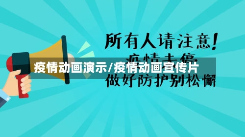 疫情动画演示/疫情动画宣传片-第2张图片