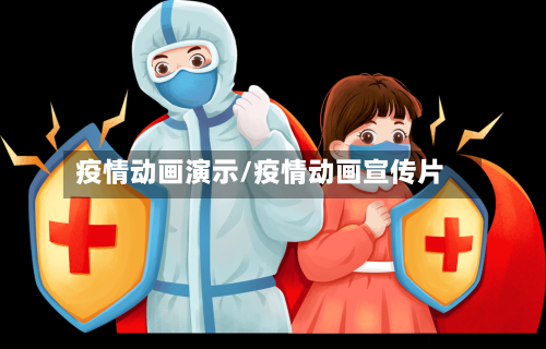 疫情动画演示/疫情动画宣传片