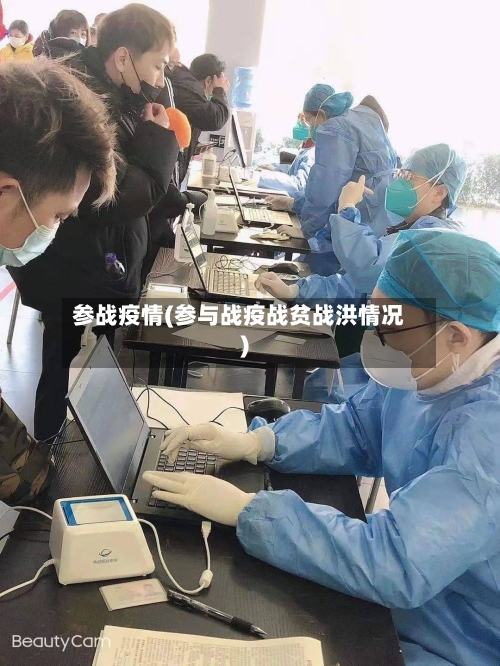 参战疫情(参与战疫战贫战洪情况)