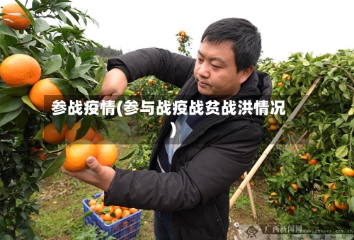 参战疫情(参与战疫战贫战洪情况)-第2张图片