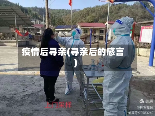 疫情后寻亲(寻亲后的感言)-第2张图片