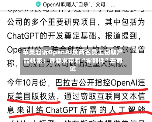 苹果起诉OpenAI及两名员工窃取产品机密：曾要求带着“零部件”去面试-第2张图片