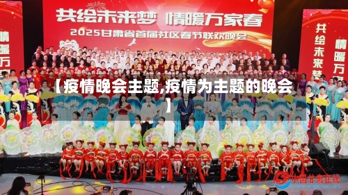 【疫情晚会主题,疫情为主题的晚会】-第2张图片