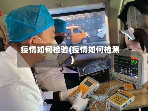 疫情如何检验(疫情如何检测)