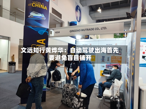 文远知行黄烨华：自动驾驶出海首先要避免盲目铺开-第2张图片