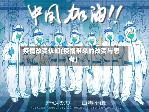 疫情改变认知(疫情带来的改变与思考)