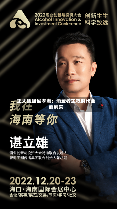 正大集团侯孝海：消费者主权时代全面到来-第2张图片