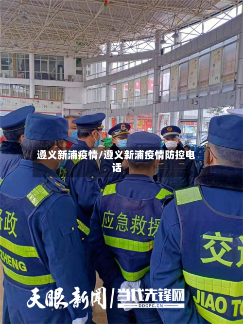 遵义新浦疫情/遵义新浦疫情防控电话
