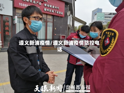 遵义新浦疫情/遵义新浦疫情防控电话-第2张图片