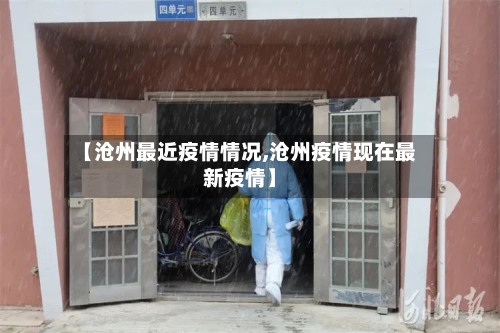 【沧州最近疫情情况,沧州疫情现在最新疫情】-第2张图片