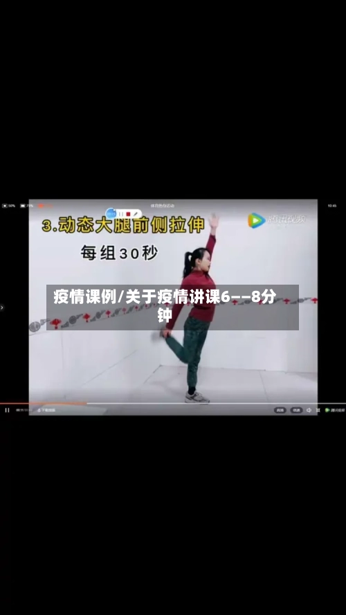 疫情课例/关于疫情讲课6――8分钟