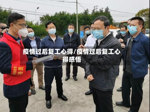 疫情过后复工心得/疫情过后复工心得感悟-第3张图片