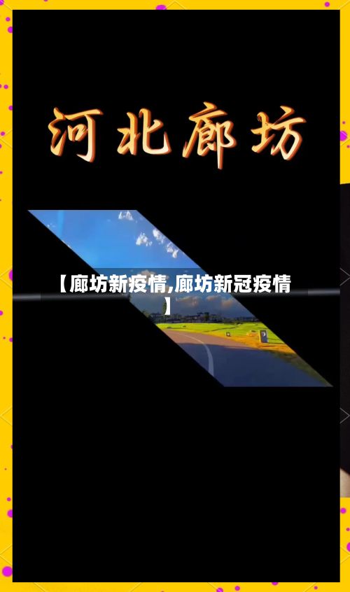 【廊坊新疫情,廊坊新冠疫情】