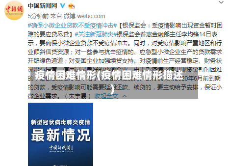 疫情困难情形(疫情困难情形描述)