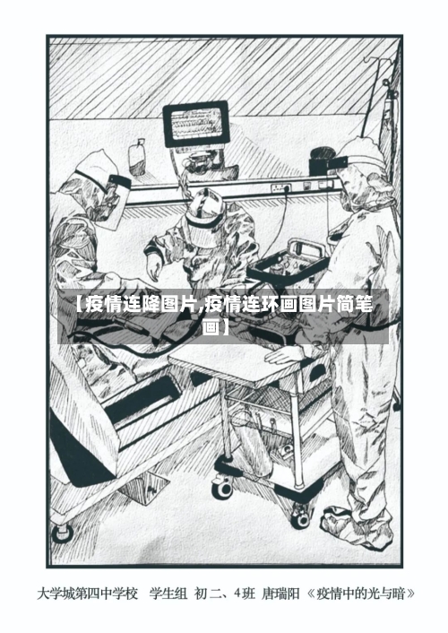 【疫情连降图片,疫情连环画图片简笔画】-第2张图片