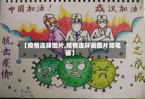 【疫情连降图片,疫情连环画图片简笔画】