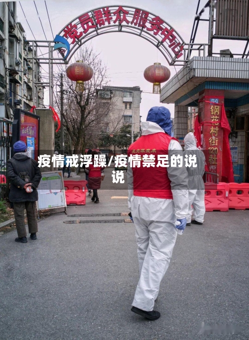 疫情戒浮躁/疫情禁足的说说-第3张图片