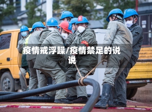 疫情戒浮躁/疫情禁足的说说