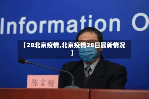 【28北京疫情,北京疫情28日最新情况】-第3张图片