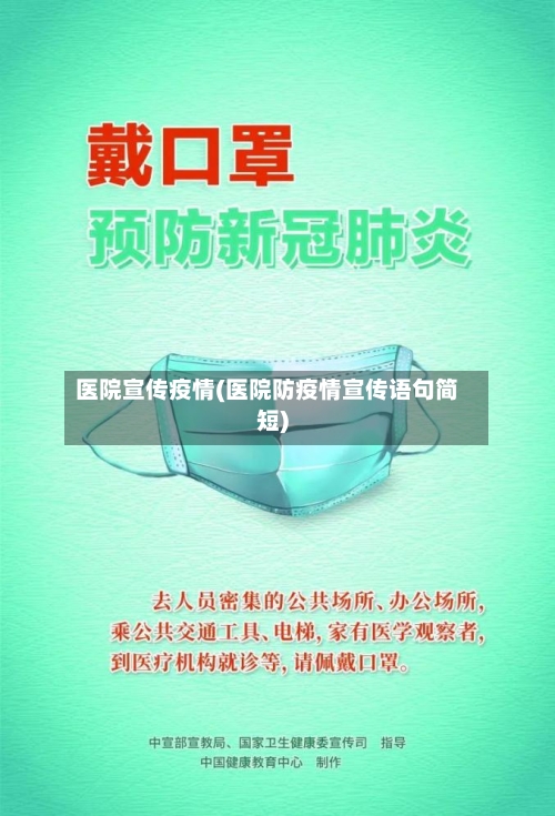 医院宣传疫情(医院防疫情宣传语句简短)