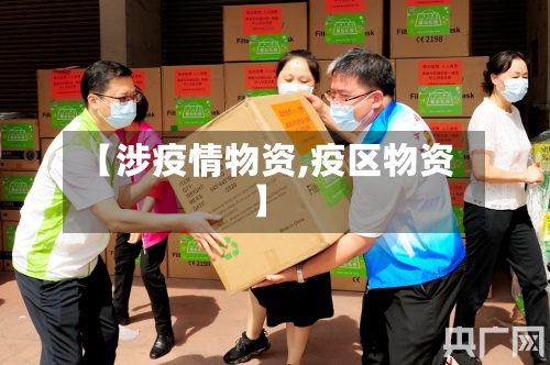 【涉疫情物资,疫区物资】