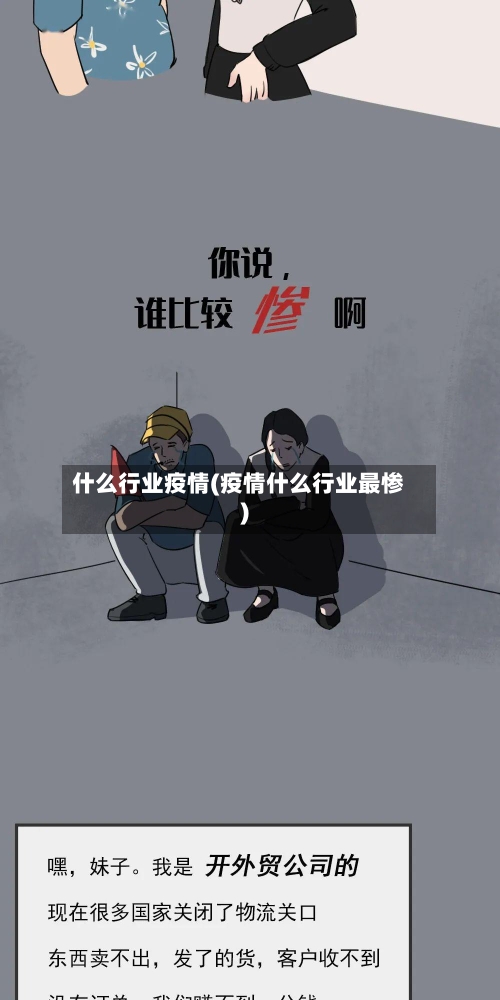 什么行业疫情(疫情什么行业最惨)-第2张图片