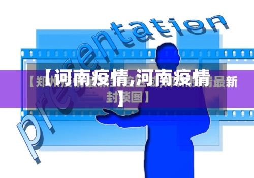 【诃南疫情,河南疫情】-第3张图片