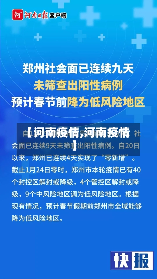 【诃南疫情,河南疫情】-第2张图片