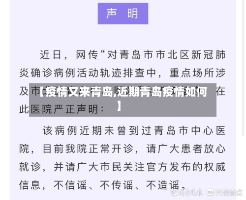 【疫情又来青岛,近期青岛疫情如何】