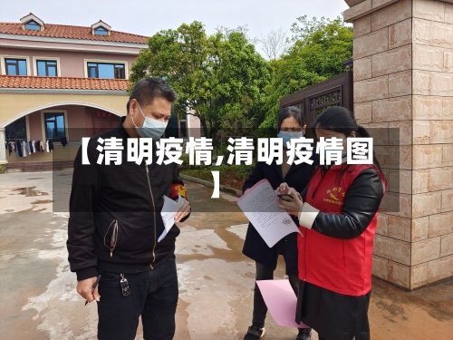 【清明疫情,清明疫情图】